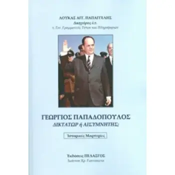 ΓΕΩΡΓΙΟΣ ΠΑΠΑΔΟΠΟΥΛΟΣ ΔΙΚΤΑΤΩΡ Η ΑΙΣΥΜΝΗΤΗΣ?