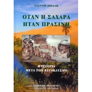 ΟΤΑΝ Η ΣΑΧΑΡΑ ΗΤΑΝ ΠΡΑΣΙΝΗ