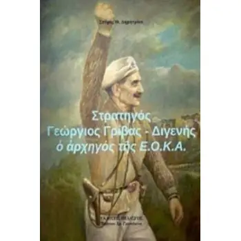 ΣΤΡΑΤΗΓΟΣ ΓΕΩΡΓΙΟΣ ΓΡΙΒΑΣ - ΔΙΓΕΝΗΣ : Ο ΑΡΧΗΓΟΣ ΤΗΣ Ε.Ο.Κ.Α.