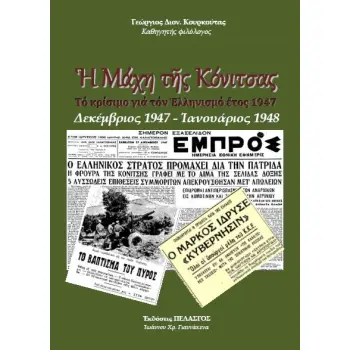 Η ΜΑΧΗ ΤΗΣ ΚΟΝΙΤΣΑΣ ΤΟ ΚΡΙΣΙΜΟ ΓΙΑ ΤΟΝ ΕΛΛΗΝΙΣΜΟ ΕΤΟΣ 1947