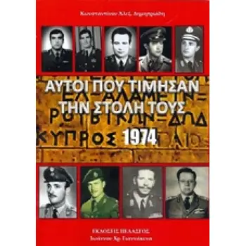 ΑΥΤΟΙ ΠΟΥ ΤΙΜΗΣΑΝ ΤΗΝ ΣΤΟΛΗ ΤΟΥΣ