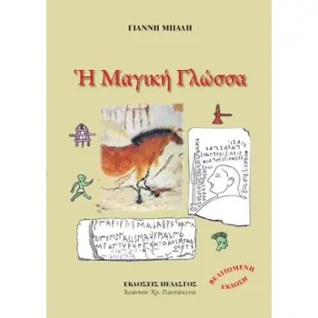 Η ΜΑΓΙΚΗ ΓΛΩΣΣΑ