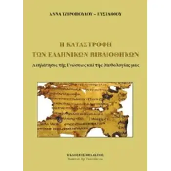 Η ΚΑΤΑΣΤΡΟΦΗ ΤΩΝ ΕΛΛΗΝΙΚΩΝ ΒΙΒΛΙΟΘΗΚΩΝ ΛΕΗΛΑΤΗΣΙΣ ΤΗΣ ΓΝΩΣΕΩΣ ΚΑΙ ΤΗΣ ΜΥΘΟΛΟΓΙΑΣ ΜΑΣ