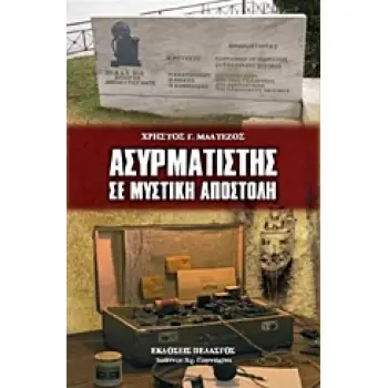 ΑΣΥΡΜΑΤΙΣΤΗΣ ΣΕ ΜΥΣΤΙΚΗ ΑΠΟΣΤΟΛΗ