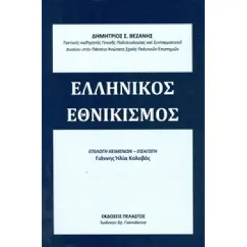 ΕΛΛΗΝΙΚΟΣ ΕΘΝΙΚΙΣΜΟΣ