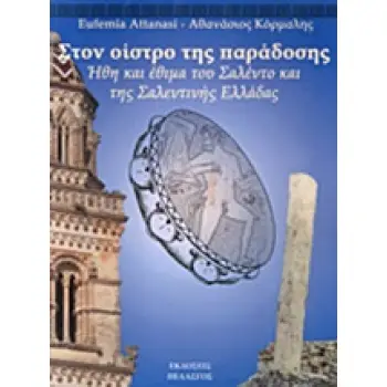 ΣΤΟΝ ΟΙΣΤΡΟ ΤΗΣ ΠΑΡΑΔΟΣΗΣ ΗΘΗ ΚΑΙ ΕΘΙΜΑ ΤΟΥ ΣΑΛΕΝΤΟ ΚΑΙ ΤΗΣ ΣΑΛΕΝΤΙΝΗΣ ΕΛΛΑΔΑΣ