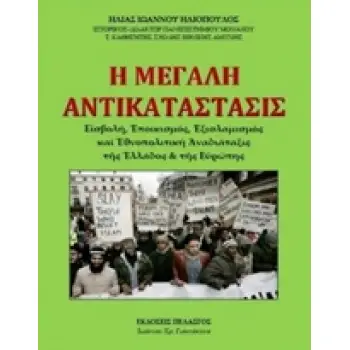 Η ΜΕΓΑΛΗ ΑΝΤΙΚΑΤΑΣΤΑΣΙΣ ΕΙΣΒΟΛΗ, ΕΠΟΙΚΙΣΜΟΣ, ΕΞΙΣΛΑΜΙΣΜΟΣ ΚΑΙ ΕΘΝΟΠΟΛΙΤΙΚΗ ΑΝΑΔΙΑΤΑΞΙΣ ΤΗΣ ΕΛΛΑΔΟΣ ΚΑΙ ΤΗΣ ΕΥΡΩΠΗΣ