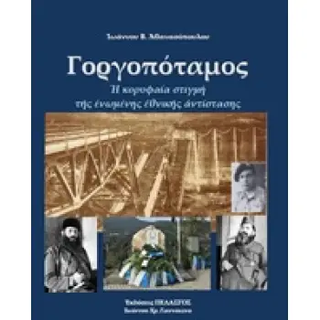 ΓΟΡΓΟΠΟΤΑΜΟΣ