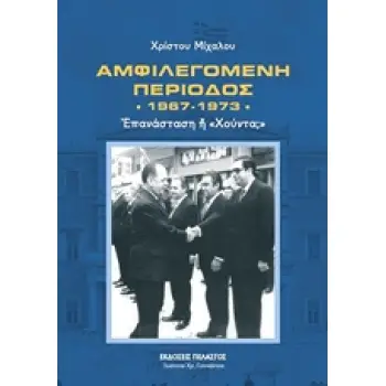 ΑΜΦΙΛΕΓΟΜΕΝΗ ΠΕΡΙΟΔΟΣ 1967-1973 ΕΠΑΝΑΣΤΑΣΗ Η ΧΟΥΝΤΑ;