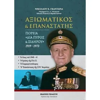 ΑΞΙΩΜΑΤΙΚΟΣ ΚΑΙ ΕΠΑΝΑΣΤΑΤΗΣ