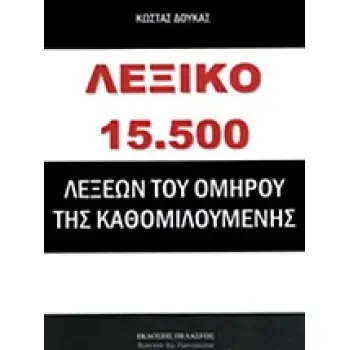 ΛΕΞΙΚΟ 15.500 ΛΕΞΕΩΝ ΤΟΥ ΟΜΗΡΟΥ ΤΗΣ ΚΑΘΟΜΙΛΟΥΜΕΝΗΣ