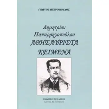 ΔΗΜΗΤΡΙΟΥ ΠΑΠΑΡΡΗΓΟΠΟΥΛΟΥ - ΑΘΗΣΑΥΡΙΣΤΑ ΚΕΙΜΕΝΑ