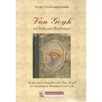 VAN GOGH Ο ΔΙΚΟΣ ΜΟΥ ΒΙΚΕΝΤΙΟΣ