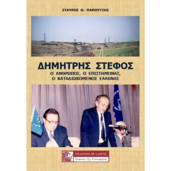 ΔΗΜΗΤΡΗΣ ΣΤΕΦΟΣ: Ο ΑΝΘΡΩΠΟΣ, Ο ΕΠΙΣΤΗΜΟΝΑΣ, Ο ΚΑΤΑΔΙΩΚΟΜΕΝΟΣ ΕΛΛΗΝΑΣ