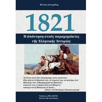 1821 ΜΙΑ ΑΠΑΝΤΗΣΗ ΣΤΟΥΣ ΠΑΡΑΧΑΡΑΚΤΕΣ ΤΗΣ ΕΛΛΗΝΙΚΗΣ ΙΣΤΟΡΙΑΣ