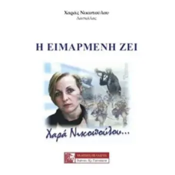 Η ΕΙΜΑΡΜΕΝΗ ΖΕΙ