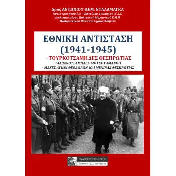 ΕΘΝΙΚΗ ΑΝΤΙΣΤΑΣΗ (1941-1945) -ΤΟΥΡΚΟΤΣΑΜΗΔΕΣ ΘΕΣΠΡΩΤΙΑΣ (ΑΛΒΑΝΟΤΣΑΜΗΔΕΣ ΜΟΥΣΟΥΛΜΑΝΟΙ) - ΜΑΧΕΣ ΑΓΙΩΝ ΘΕΟΔΩΡΩΝ ΚΑΙ ΜΕΝΙΝΑΣ ΘΕΣΠΡΩΤ