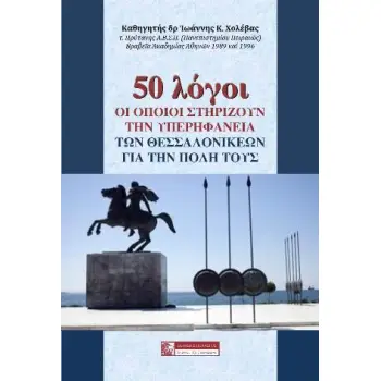 50 ΛΟΓΟΙ ΟΙ ΟΠΟΙΟΙ ΣΤΗΡΙΖΟΥΝ ΤΗΝ ΥΠΕΡΗΦΑΝΕΙΑ ΤΩΝ ΘΕΣΣΑΛΟΝΙΚΕΩΝ ΓΙΑ ΤΗΝ ΠΟΛΗ ΤΟΥΣ