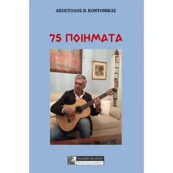 75 ΠΟΙΗΜΑΤΑ