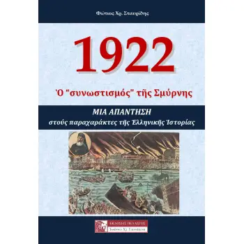 1922 Ο «ΣΥΝΩΣΤΙΣΜΟΣ» ΤΗΣ ΣΜΥΡΝΗΣ