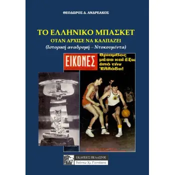 ΤΟ ΕΛΛΗΝΙΚΟ ΜΠΑΣΚΕΤ ΟΤΑΝ ΑΡΧΙΣΕ ΝΑ ΚΑΛΠΑΖΕΙ ΙΣΤΟΡΙΚΗ ΑΝΑΔΡΟΜΗ - ΝΤΟΚΟΥΜΕΝΤΑ