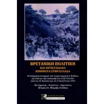 ΒΡΕΤΑΝΙΚΗ ΠΟΛΙΤΙΚΗ ΚΑΙ ΑΝΤΙΣΤΑΣΙΑΚΑ ΚΙΝΗΜΑΤΑ ΣΤΗΝ ΕΛΛΑΔΑ Η ΑΠΟΡΡΗΤΗ ΑΝΑΦΟΡΑ ΤΟΥ ΤΑΓΜΑΤΑΡΧΗ DAVID J. WALLACE, ΣΧΕΤΙΚΑ ΜΕ ΤΗΝ ΕΠΙΣ