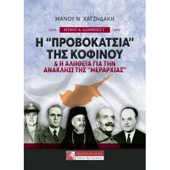Η «ΠΡΟΒΟΚΑΤΣΙΑ» ΤΗΣ ΚΟΦΙΝΟΥ