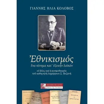 ΕΘΝΙΚΙΣΜΟΣ. ΕΝΑ ΚΙΝΗΜΑ ΚΑΤ' ΕΞΟΧΗΝ ΛΑΪΚΟΝ ΟΙ ΙΔΕΕΣ ΚΑΙ Η ΚΟΣΜΟΘΕΩΡΙΑ ΤΟΥ ΚΑΘΗΓΗΤΗ ΔΗΜΗΤΡΙΟΥ Σ. ΒΕΖΑΝΗ