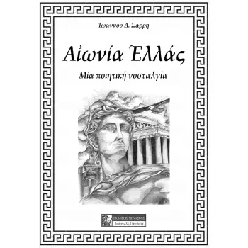 ΑΙΩΝΙΑ ΕΛΛΑΣ ΜΙΑ ΠΟΙΗΤΙΚΗ ΝΟΣΤΑΛΓΙΑ