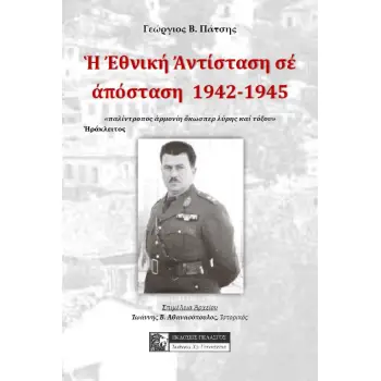 Η ΕΘΝΙΚΗ ΑΝΤΙΣΤΑΣΗ ΣΕ ΑΠΟΣΤΑΣΗ 1942-1945