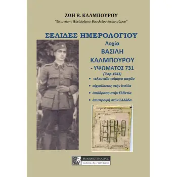 ΣΕΛΙΔΕΣ ΗΜΕΡΟΛΟΓΙΟΥ ΛΟΧΙΑ ΒΑΣΙΛΗ ΚΑΛΜΠΟΥΡΟΥ