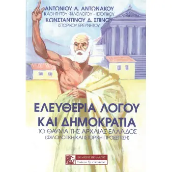 ΕΛΕΥΘΕΡΙΑ ΛΟΓΟΥ ΚΑΙ ΔΗΜΟΚΡΑΤΙΑ ΤΟ ΘΑΥΜΑ ΤΗΣ ΑΡΧΑΙΑΣ ΕΛΛΑΔΟΣ (ΦΙΛΟΛΟΓΙΚΗ ΚΑΙ ΙΣΤΟΡΙΚΗ ΠΡΟΣΕΓΓΙΣΗ)