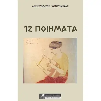 12 ΠΟΙΗΜΑΤΑ