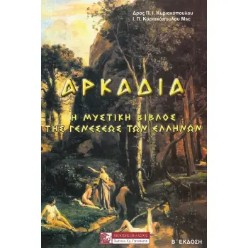 ΑΡΚΑΔΙΑ Η ΜΥΣΤΙΚΗ ΒΙΒΛΟΣ ΤΗΣ ΓΕΝΕΣΕΩΣ ΤΩΝ ΕΛΛΗΝΩΝ 2Η ΕΚΔΟΣΗ