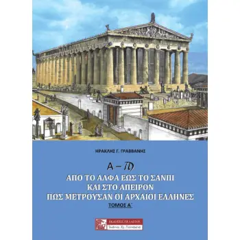 Α – ? : ΑΠΟ ΤΟ ΑΛΦΑ ΕΩΣ ΤΟ ΣΑΝΠΙ ΚΑΙ ΣΤΟ ΑΠΕΙΡΟΝ ΠΩΣ ΜΕΤΡΟΥΣΑΝ ΟΙ ΑΡΧΑΙΟΙ ΕΛΛΗΝΕΣ