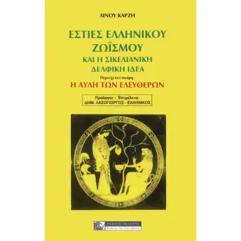 ΕΣΤΙΕΣ ΕΛΛΗΝΙΚΟΥ ΖΩΙΣΜΟΥ ΚΑΙ Η ΣΙΚΕΛΙΑΝΙΚΗ ΔΕΛΦΙΚΗ ΙΔΕΑ Η ΑΥΛΗ ΤΩΝ ΕΛΕΥΘΕΡΩΝ