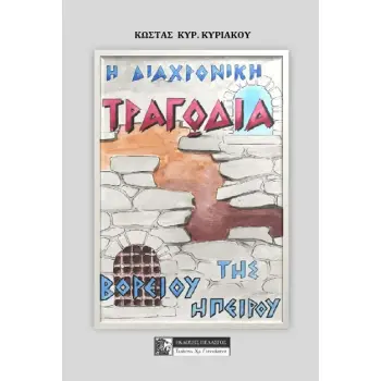 Η ΔΙΑΧΡΟΝΙΚΗ ΤΡΑΓΩΔΙΑ ΤΗΣ ΒΟΡΕΙΟΥ ΗΠΕΙΡΟΥ