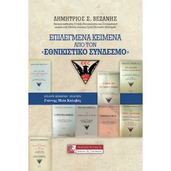 ΕΠΙΛΕΓΜΕΝΑ ΚΕΙΜΕΝΑ ΑΠΟ ΤΟΝ ΕΘΝΙΚΙΣΤΙΚΟ ΣΥΝΔΕΣΜΟ