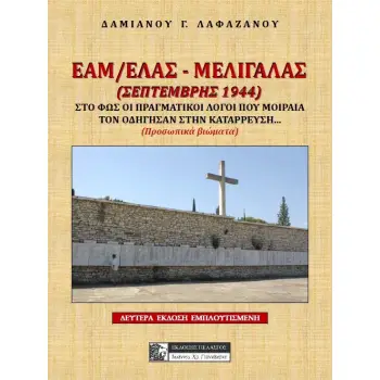 ΕΑΜ/ΕΛΑΣ - ΜΕΛΙΓΑΛΑΣ (ΣΕΠΤΕΜΒΡΗΣ 1944) ΣΤΟ ΦΩΣ ΟΙ ΠΡΑΓΜΑΤΙΚΟΙ ΛΟΓΟΙ ΠΟΥ ΜΟΙΡΑΙΑ ΤΟΝ ΟΔΗΓΗΣΑΝ ΣΕ ΚΑΤΑΡΡΕΥΣΗ... (ΠΡΟΣΩΠΙΚΑ ΒΙΩΜΑΤΑ