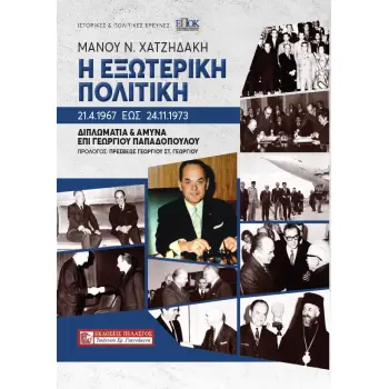 Η ΕΞΩΤΕΡΙΚΗ ΠΟΛΙΤΙΚΗ 21.4.1967 ΕΩΣ 24.11.1973 ΔΙΠΛΩΜΑΤΙΑ ΚΑΙ ΑΜΥΝΑ ΕΠΙ ΓΕΩΡΓΙΟΥ ΠΑΠΑΔΟΠΟΥΛΟΥ