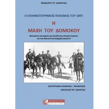 Η ΜΑΧΗ ΤΟΥ ΔΟΜΟΚΟΥ Ο ΕΛΛΗΝΟΤΟΥΡΚΙΚΟΣ ΠΟΛΕΜΟΣ ΤΟΥ 1897