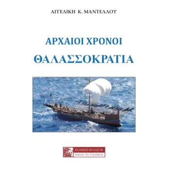 ΑΡΧΑΙΟΙ ΧΡΟΝΟΙ: ΘΑΛΑΣΣΟΚΡΑΤΙΑ