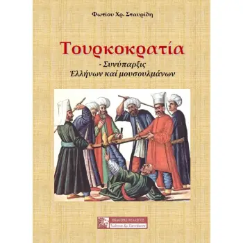 ΤΟΥΡΚΟΚΡΑΤΙΑ ΣΥΝΥΠΑΡΞΙΣ ΕΛΛΗΝΩΝ ΚΑΙ ΜΟΥΣΟΥΛΜΑΝΩΝ
