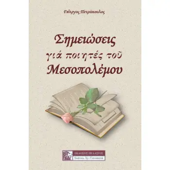 ΣΗΜΕΙΩΣΕΙΣ ΓΙΑ ΠΟΙΗΤΕΣ ΤΟΥ ΜΕΣΟΠΟΛΕΜΟΥ