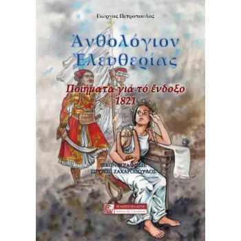 ΑΝΘΟΛΟΓΙΟΝ ΕΛΕΥΘΕΡΙΑΣ -ΠΟΙΗΜΑΤΑ ΓΙΑ ΤΟ ΕΝΔΟΞΟ 1821