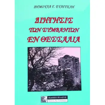 ΔΙΗΓΗΣΙΣ ΤΩΝ ΣΥΜΒΑΝΤΩΝ ΕΝ ΘΕΣΣΑΛΙΑ