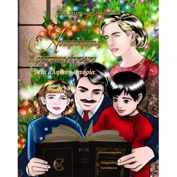 ΑΝΑΜΝΗΣΕΙΣ ΧΡΙΣΤΟΥΓΕΝΝΩΝ ΜΙΑ ΑΛΗΘΙΝΗ ΙΣΤΟΡΙΑ