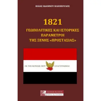 1821: ΓΕΩΠΟΛΙΤΙΚΕΣ ΚΑΙ ΙΣΤΟΡΙΚΕΣ ΠΑΡΑΜΕΤΡΟΙ ΤΗΣ ΞΕΝΗΣ ΠΡΟΣΤΑΣΙΑΣ