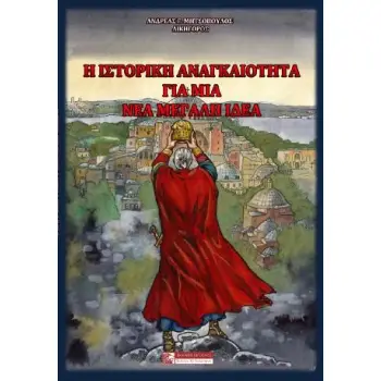 Η ΙΣΤΟΡΙΚΗ ΑΝΑΓΚΑΙΟΤΗΤΑ ΓΙΑ ΜΙΑ ΝΕΑ ΜΕΓΑΛΗ ΙΔΕΑ