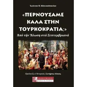 «ΠΕΡΝΟΥΣΑΜΕ ΚΑΛΑ ΣΤΗΝ ΤΟΥΡΚΟΚΡΑΤΙΑ;» -ΑΠΟ ΤΗΝ ΑΛΩΣΗ ΣΤΑ ΣΕΠΤΕΜΒΡΙΑΝΑ